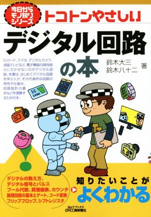 トコトンやさしいデジタル回路の本 B&Tブックス今日からモノ知りシリーズ