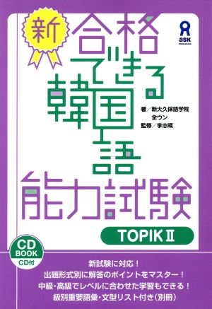 新・合格できる韓国語能力試験(TOPIKⅡ) CD BOOK