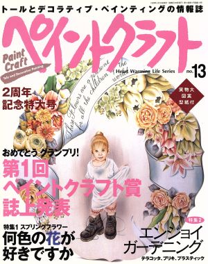 ペイントクラフト(No.13) 第1回ペイントクラフト賞 誌上発表 Heart Warming Life Series