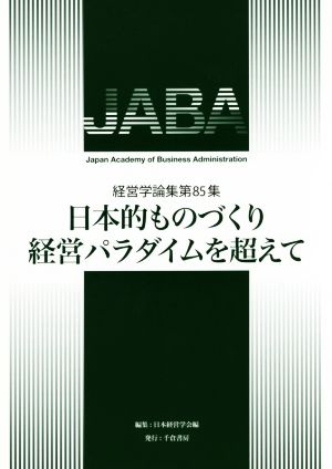 日本的ものづくり経営パラダイムを超えて 経営学論集第85集