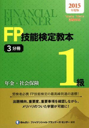 FP技能検定教本1級 2015年度版(3分冊) 年金・社会保険