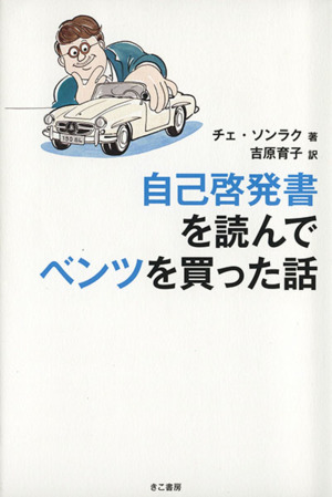 自己啓発書を読んでベンツを買った話