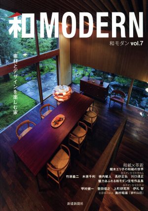 和MODERN(vol.7)素材とデザインを楽しむ家