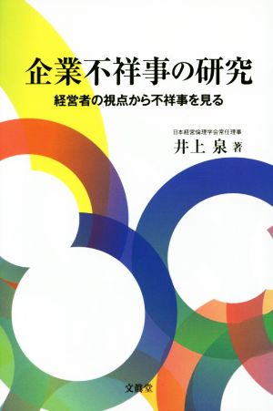 企業不祥事の研究 経営者の視点から不祥事を見る