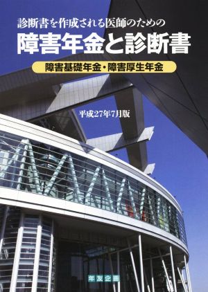 障害年金と診断書(平成27年7月版) 障害基礎年金・障害厚生年金 診断書を作成される医師のための