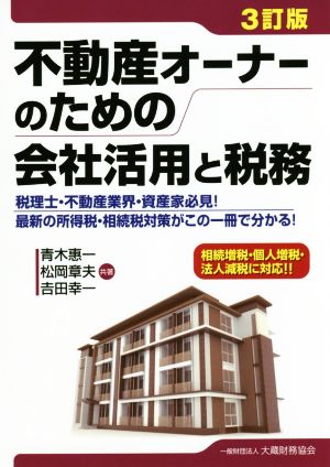 不動産オーナーのための会社活用と税務 3訂版 税理士・不動産業界・資産家必見！最新の所得税・相続税対策がこの一冊で分かる！