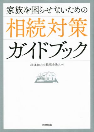 家族を困らせないための相続対策ガイドブック