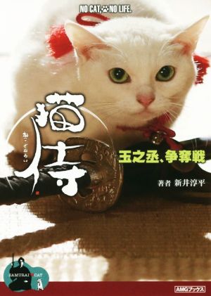 猫侍 玉之丞、争奪戦AMGブックス