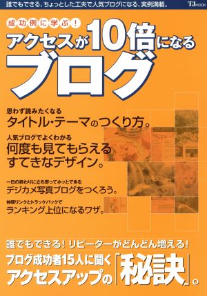 成功例に学ぶ！アクセスが10倍になるブログ TJ MOOK