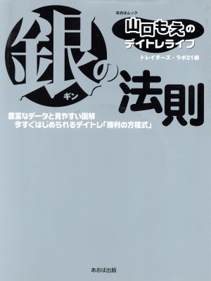 銀の法則 山口もえのデイトレライフ あおばムック