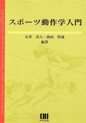 スポーツ動作学入門 体育・スポーツ・健康科学テキストブックシリーズ