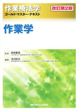 作業療法学 作業学 改訂第2版 ゴールド・マスター・テキスト