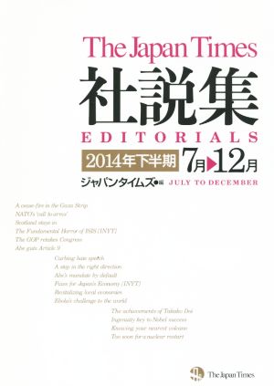 ジャパンタイムズ社説集(2014年下半期)