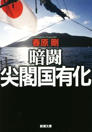 暗闘 尖閣国有化 新潮文庫