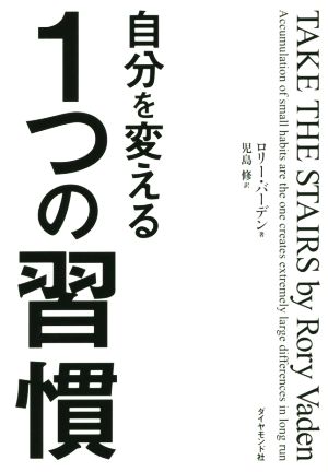 自分を変える1つの習慣