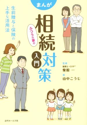 まんが ふつうの家の相続対策入門 生前贈与と保険の上手な活用法