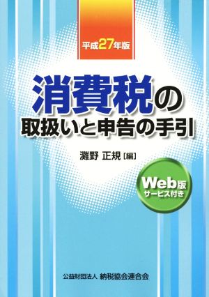 消費税の取扱いと申告の手引(平成27年版)