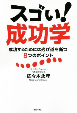 スゴい！成功学 成功するためには逃げ道を断つ8つのポイント