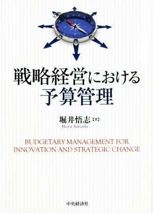 戦略経営における予算管理