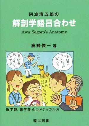 阿波清五郎の解剖学語呂合わせ 医学部,歯学部&コメディカル用