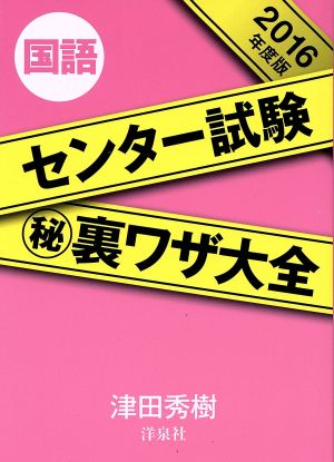 センター試験マル秘裏ワザ大全 国語(2016年度版)