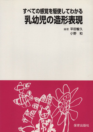 乳幼児の造形表現 すべての感覚を駆使してわかる