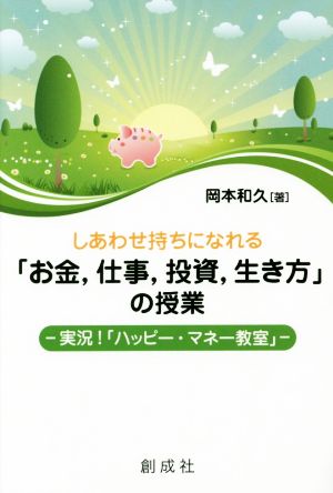 しあわせ持ちになれる「お金,仕事,投資,生き方」の授業 実況！「ハッピー・マネー教室」