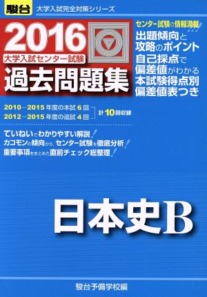 大学入試センター試験 過去問題集 日本史B(2016) 駿台大学入試完全対策シリーズ