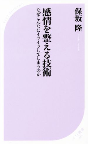 感情を整える技術 なぜこんなにイライラしてしまうのか ベスト新書