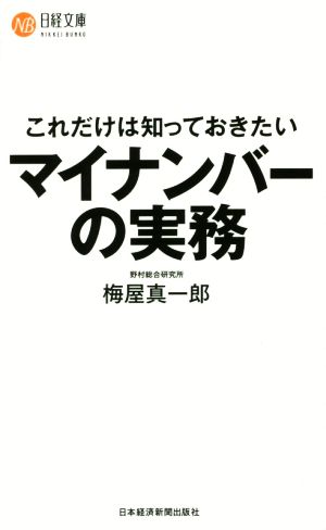 これだけは知っておきたいマイナンバーの実務 日経文庫