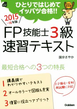 FP技能士3級速習テキスト(2015-16年版) 学研の資格書