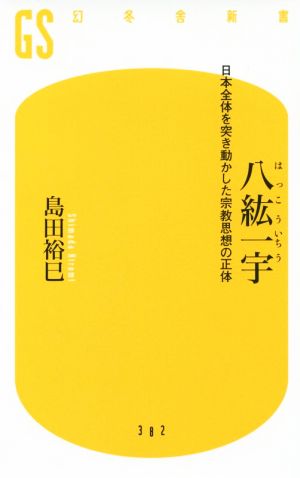 八紘一宇 日本全体を突き動かした宗教思想の正体 幻冬舎新書382