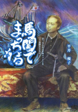 馬関でまっちょるそ 益っさんから平和のバトンを 会津とともに