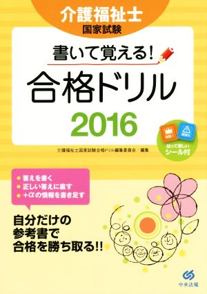 介護福祉士国家試験 書いて覚える！合格ドリル(2016)