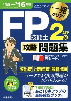 FP技能士2級AFP 攻略問題集('15-'16)