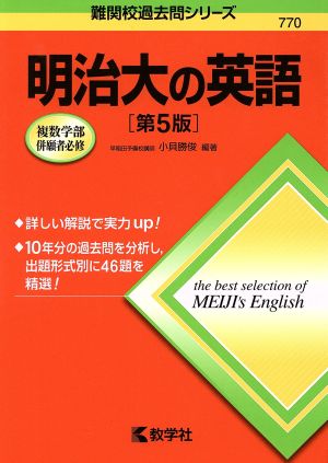 明治大の英語 第5版 難関校過去問シリーズ