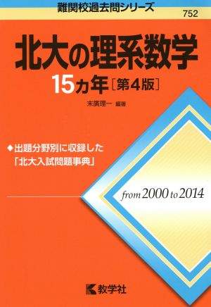 北大の理系数学15カ年 第4版 難関校過去問シリーズ