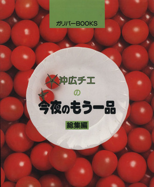 沖広チエの今夜のもう一品 総集編 ガリバーBOOKSベストヒットシリーズ