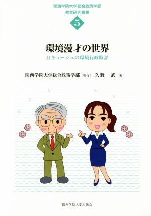 環境漫才の世界 Hキョージュの環境行政時評 関西学院大学総合政策学部教育研究叢書5