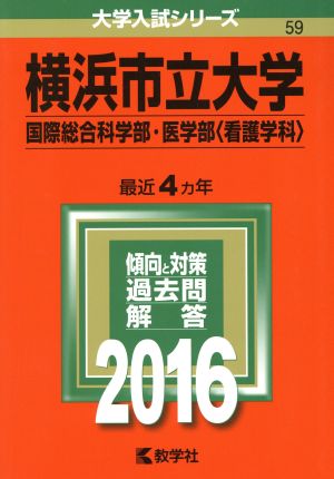 横浜市立大学(2016年版) 国際総合科学部・医学部＜看護学科＞ 大学入試シリーズ59