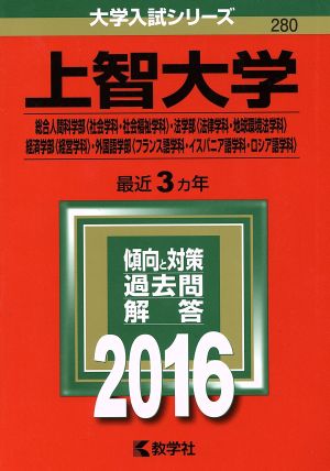 上智大学(2016年版) 大学入試シリーズ280