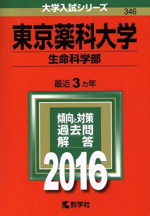 東京薬科大学(2016年版) 生命科学部 大学入試シリーズ346