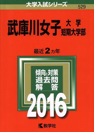 武庫川女子大学 武庫川女子大学短期大学部(2016年版) 大学入試シリーズ529