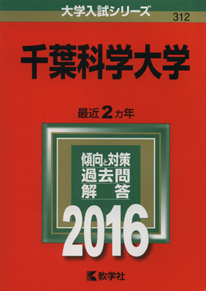 千葉科学大学(2016年版) 大学入試シリーズ312