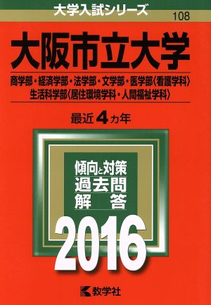 大阪市立大学(2016年版) 大学入試シリーズ108