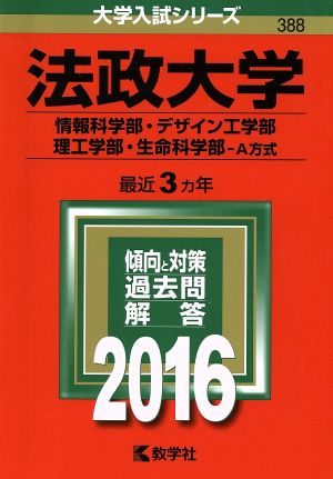 法政大学 情報科学部・デザイン工学部・理工学部・生命科学部・A方式(2016年版) 大学入試シリーズ388