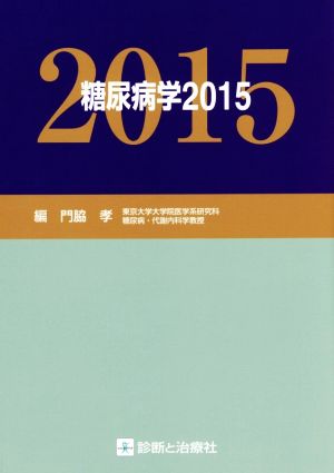 糖尿病学(2015)