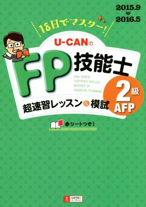 U-CANのFP技能士2級AFP 超速習レッスン&模試(2015.9-2015.5) ユーキャンの資格試験シリーズ