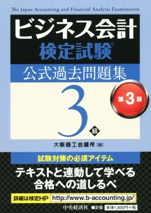 ビジネス会計検定試験 公式過去問題集3級 第3版