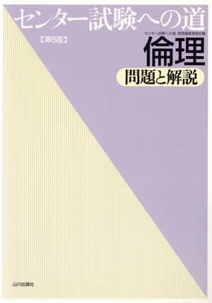 センター試験への道 倫理 問題と解説 第5版